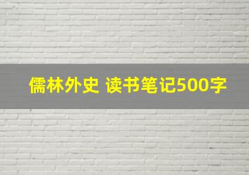 儒林外史 读书笔记500字